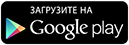 Загрузить на Google Play